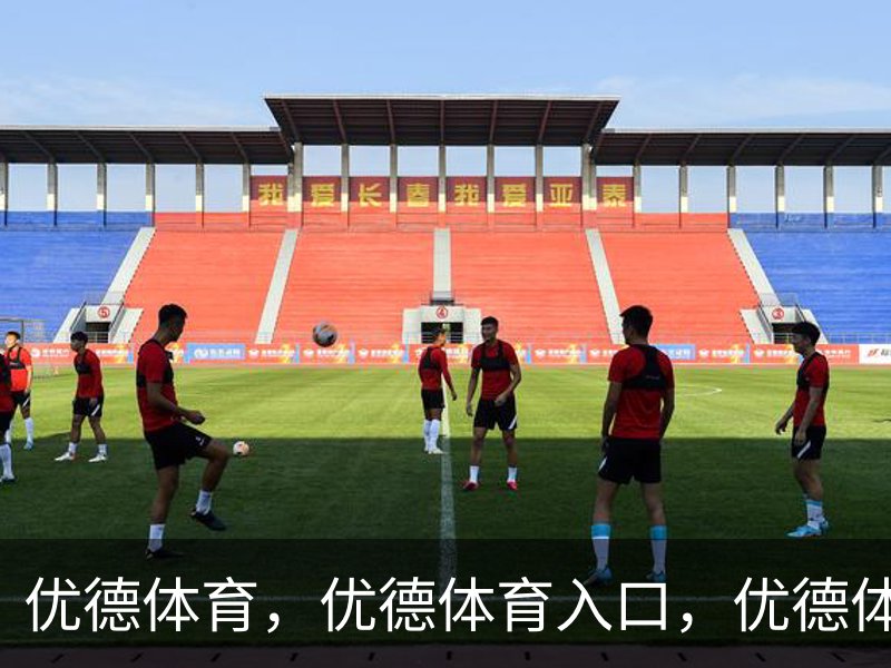 优德体育，优德体育入口，优德体育平台介绍