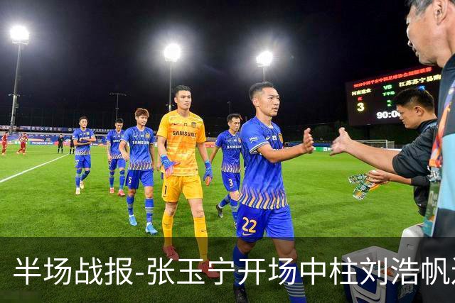 半场战报-张玉宁开场中柱刘浩帆送礼险丢球 国足0-0泰国