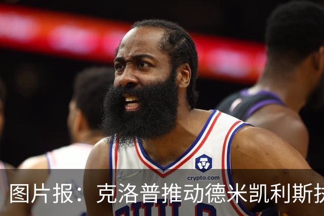 图片报：克洛普推动德米凯利斯执教莱比锡，主要条款已敲定