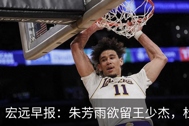 宏远早报：朱芳雨欲留王少杰，杜锋续约在即，张昊伤情最新进展
