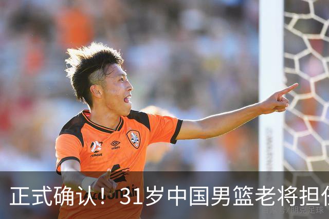 正式确认！31岁中国男篮老将担任国家队长，球迷：他有号召力