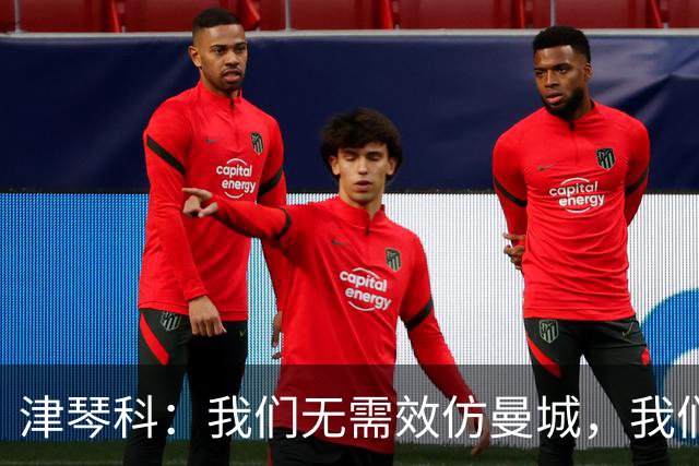 津琴科：我们无需效仿曼城，我们需要超越他们