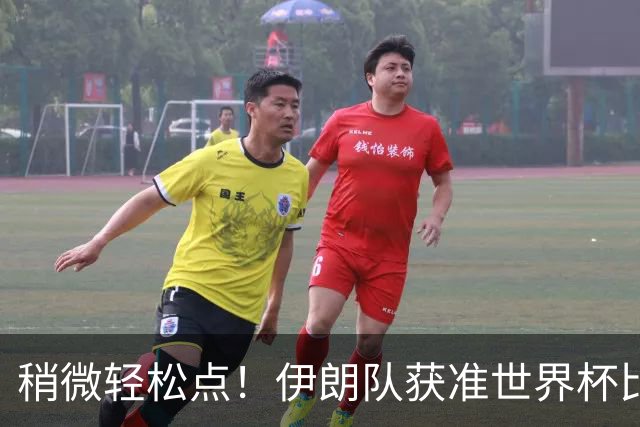 稍微轻松点！伊朗队获准世界杯比赛时在美国过夜