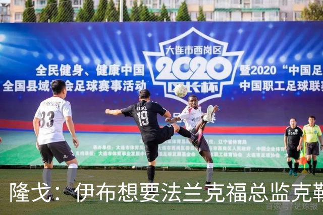 隆戈：伊布想要法兰克福总监克勒舍，后者没有朗尼克那么有控制欲