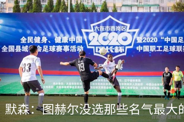 默森：图赫尔没选那些名气最大的球员，而是最适合他战术的