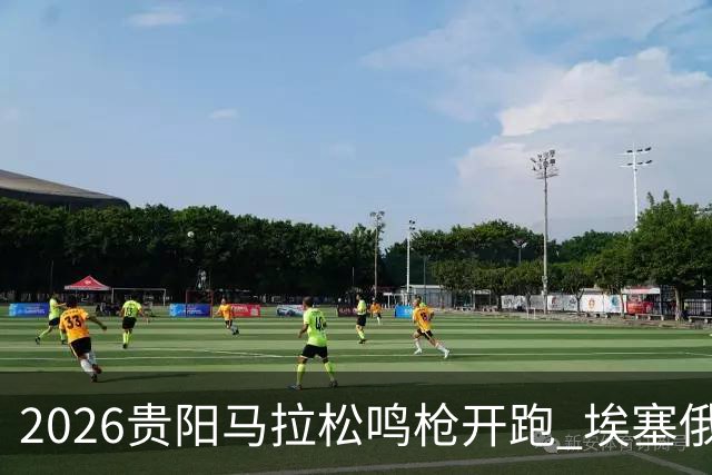 2026贵阳马拉松鸣枪开跑 埃塞俄比亚女选手破赛会纪录